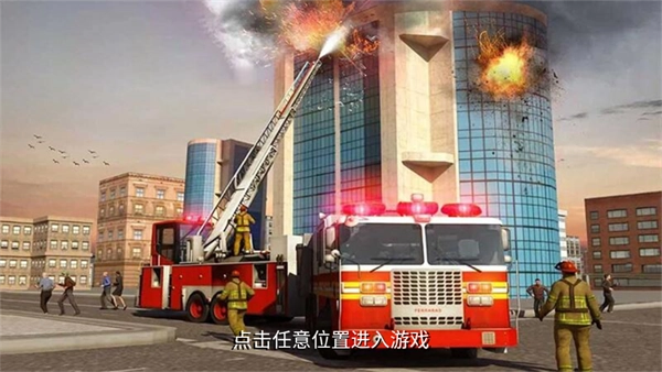 模拟驾驶消防车