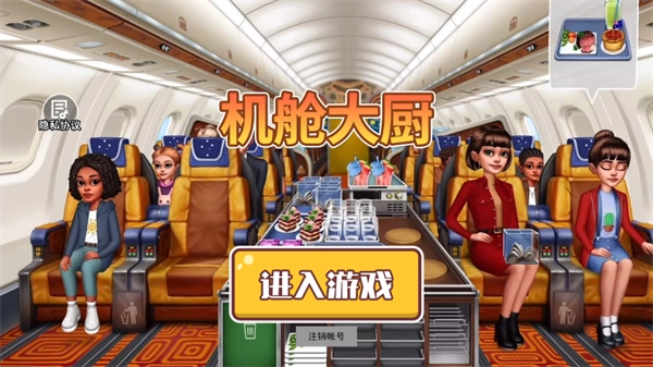 机舱大厨1