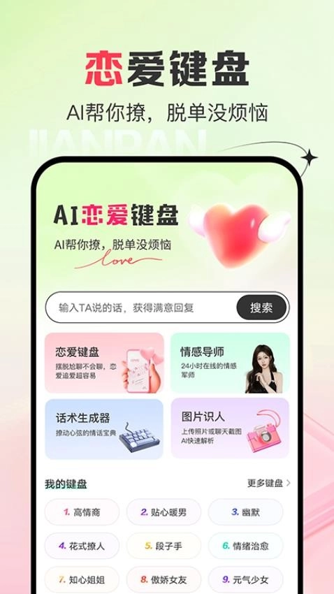 AI恋爱键盘免费版