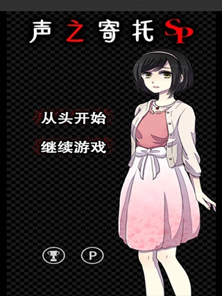 声之寄托SP图4