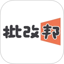 批改邦网站