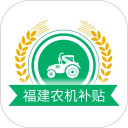 福建农机补贴信息管理系统
