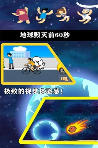 地球灭亡前60秒