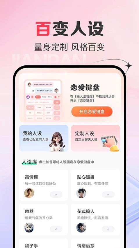 AI恋爱键盘免费版