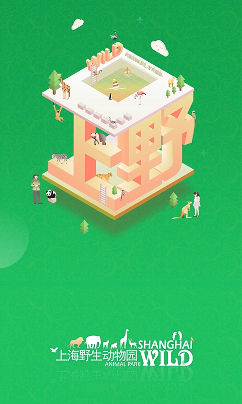 上海野生动物园 上海野生动物园