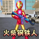 火柴人钢铁侠2