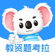 教资题考拉