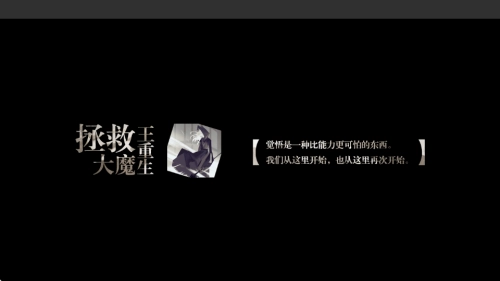 拯救大魔王重生图1