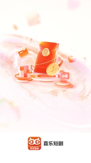 喜乐短剧最新版