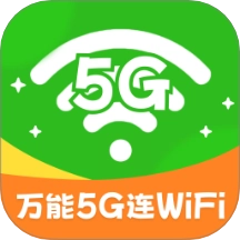 万能5G连WiFi最新版