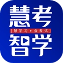 慧考智学