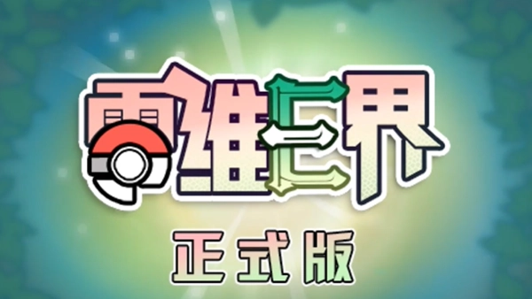 口袋妖怪零维e界手机版(4)