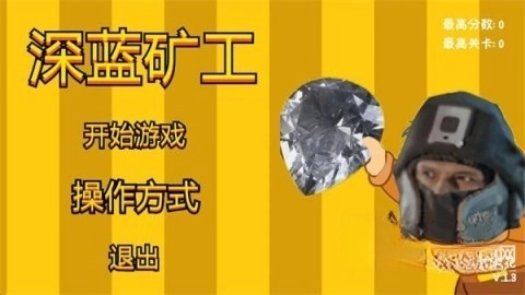 深蓝矿工