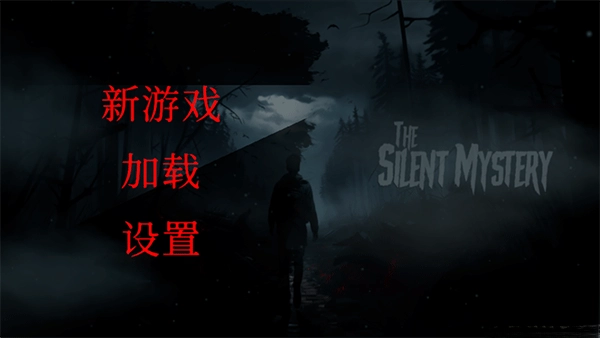 沉默之谜中文版
