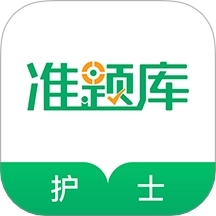 执业护士准题库最新版