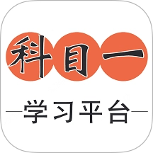 科目一学习平台