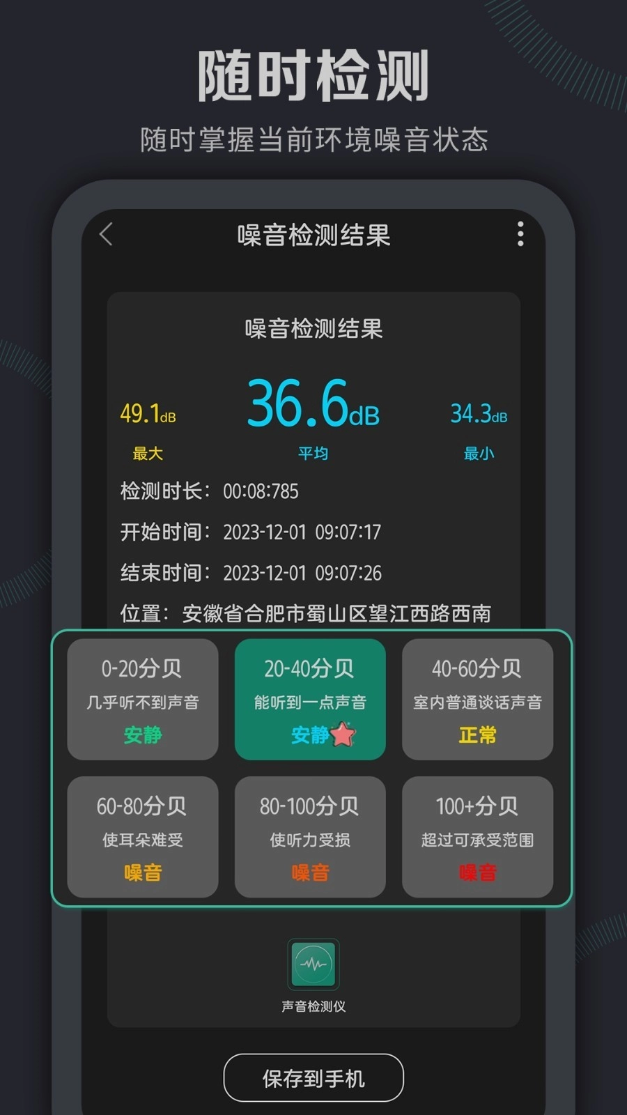声音检测仪正式版图3