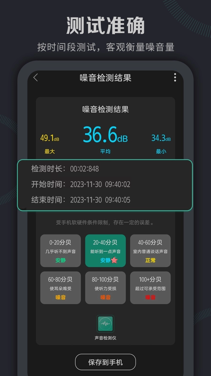 声音检测仪正式版图4