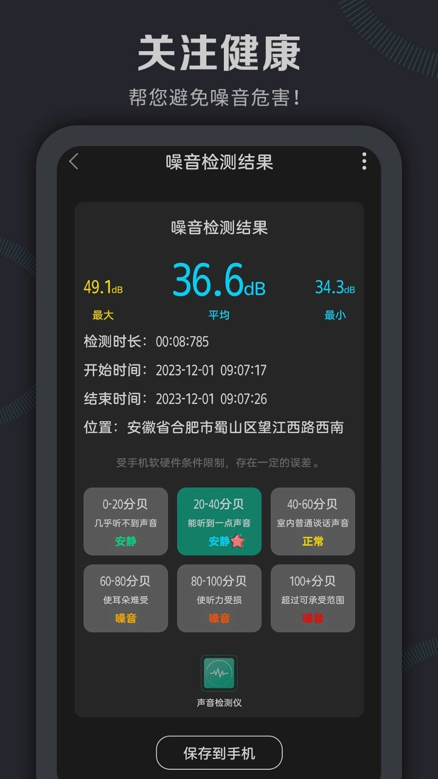 声音检测仪正式版图5