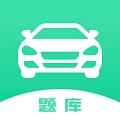 驾驶证考试题库手机版