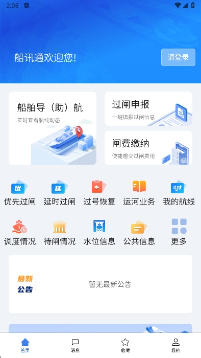 船讯通2026最新免费版图2