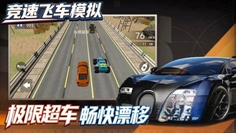 竞速飞车模拟图2