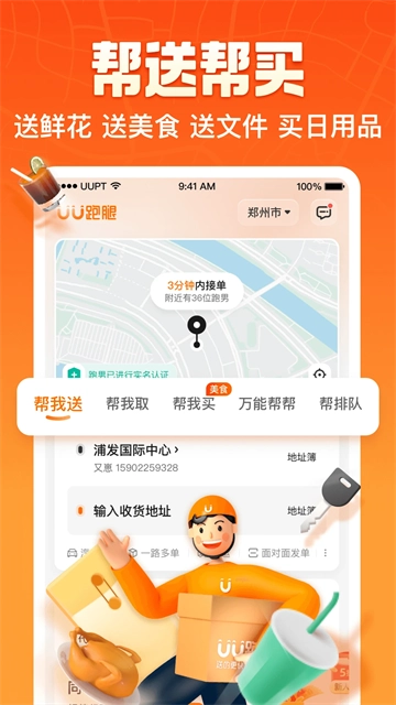 UU跑腿
