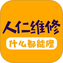 人仁维修