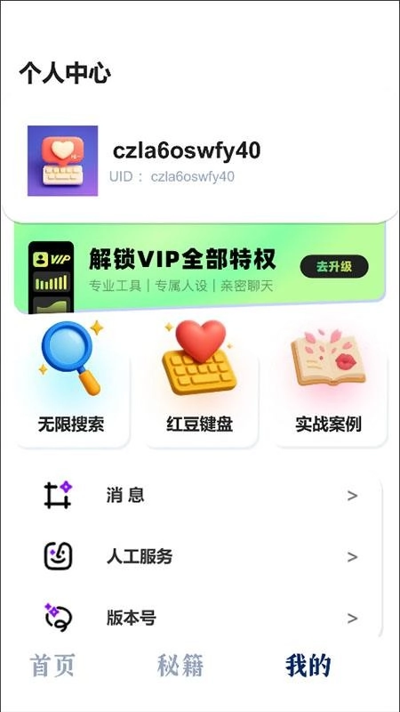 红豆键盘免费版图4