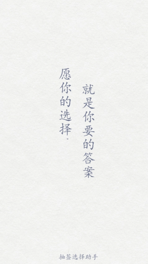 抽签选择助手手机版