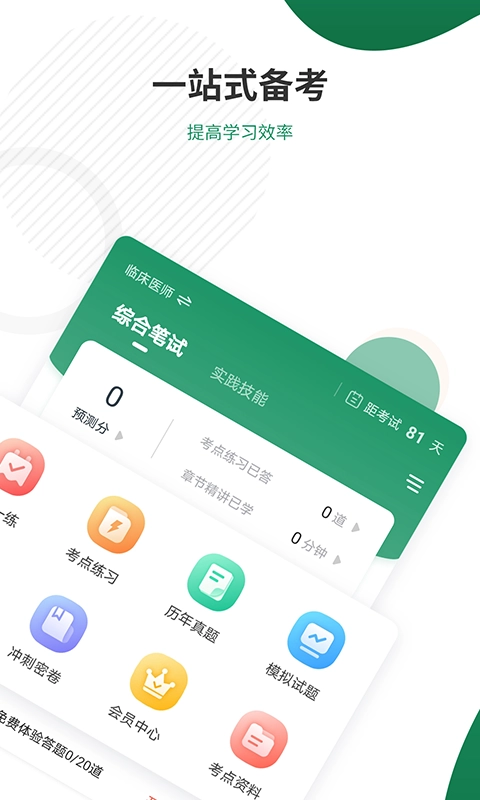 执业医师准题库免费原版图2