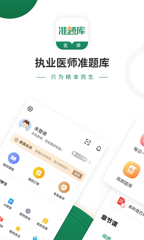 执业医师准题库免费原版图3