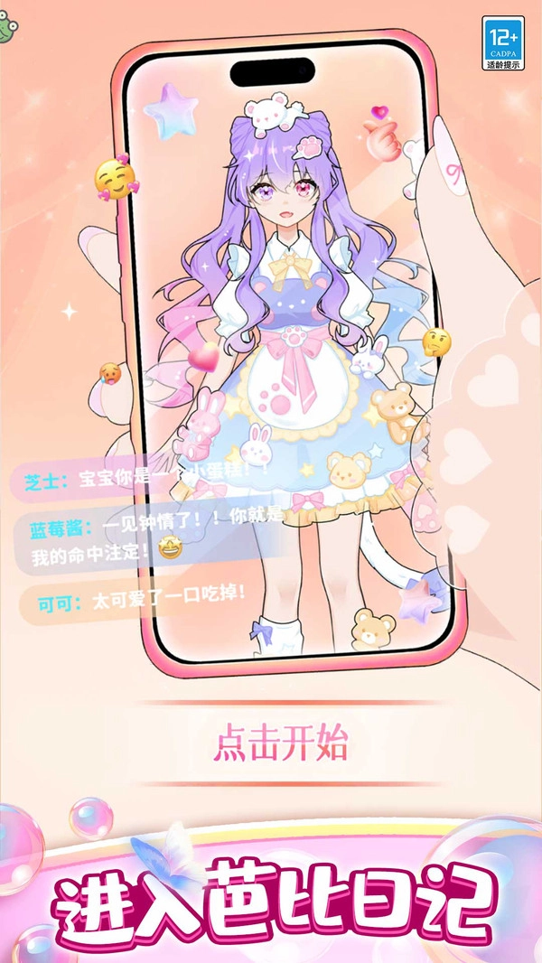 芭比时装秀截图3