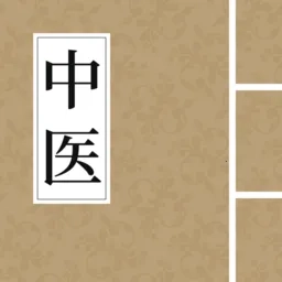 中医养生古籍(中医知识查阅)  手机版