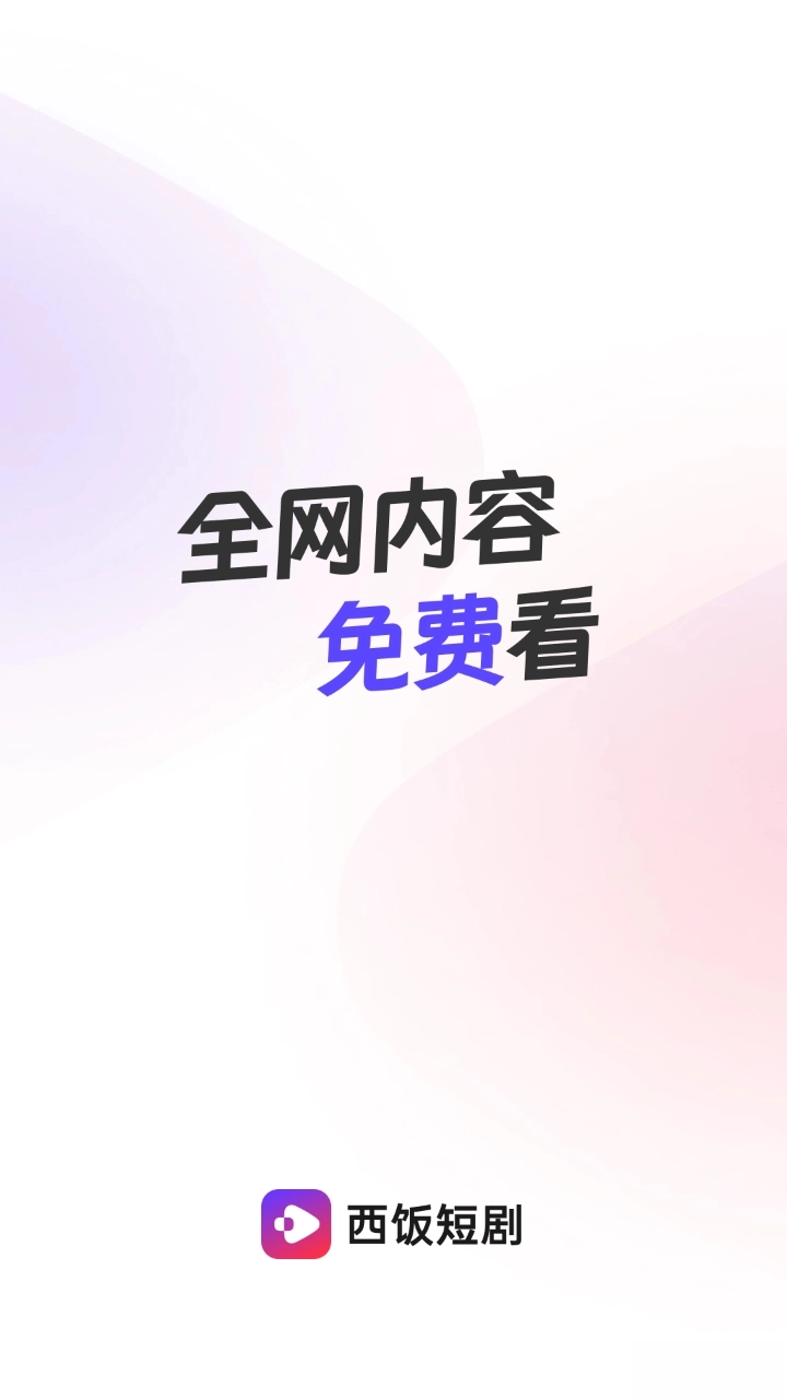 西饭短剧软件-图1