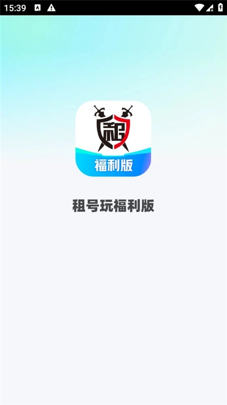 租号玩福利版