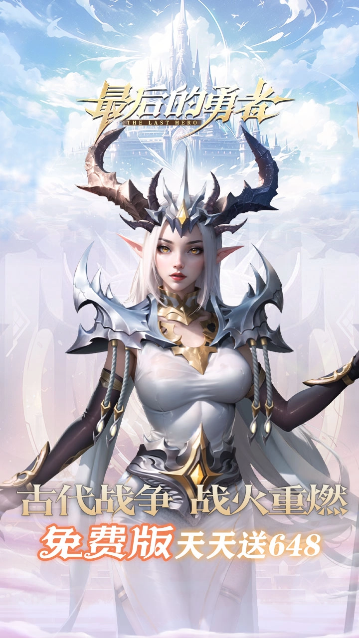 最后的勇者（新古代战争1折版