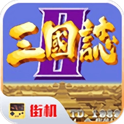 街机三国志2草雉剑