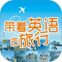 带着英语去旅行