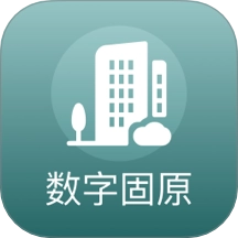 数字固原免费版