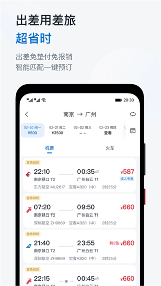 慧通差旅(2)