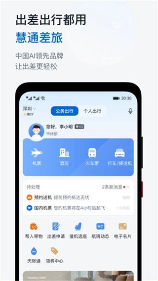 慧通差旅(4)