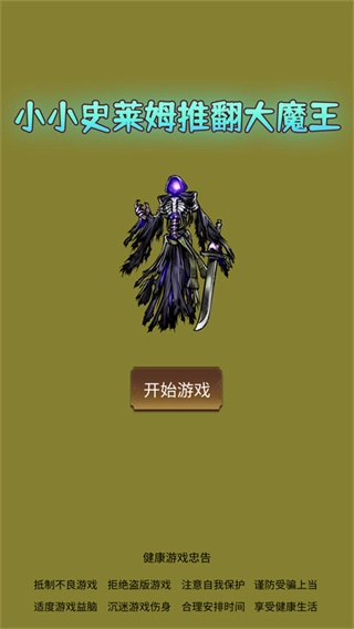 小小史莱姆推翻大魔王图1