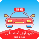维语驾考 