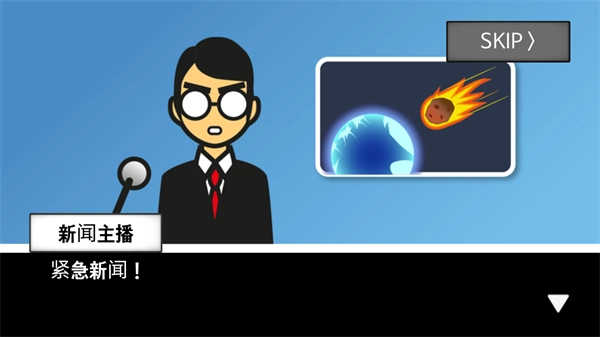 地球毁灭前60秒新闻主播篇菜单