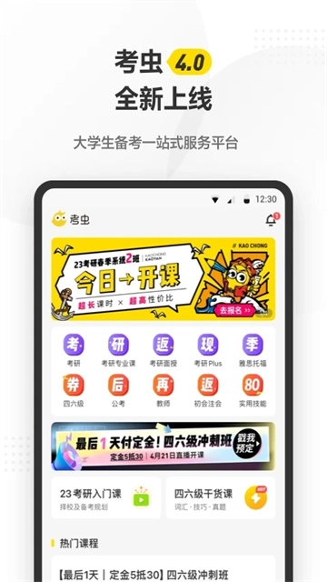 考虫考研手机版-图4