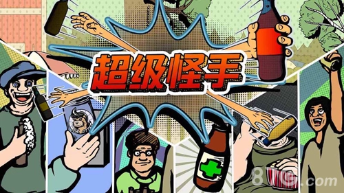 超级怪手图1