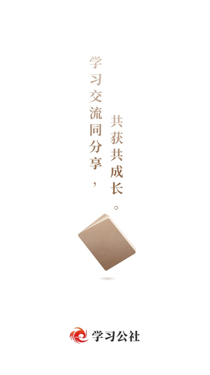 学习公社免费最新版