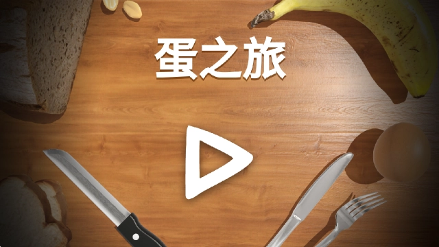 蛋之旅安卓版截图2