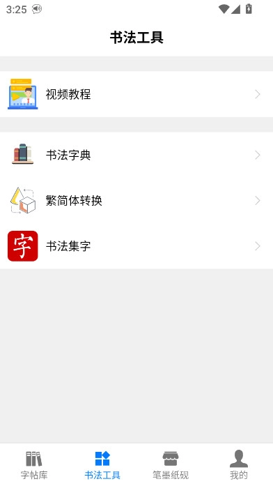 书法碑帖大全最新版-图1